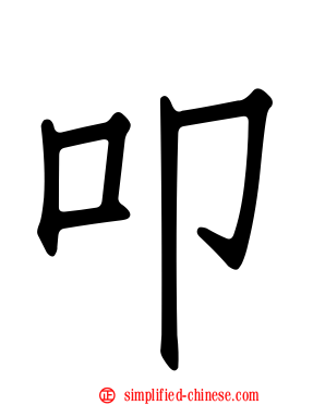 叩