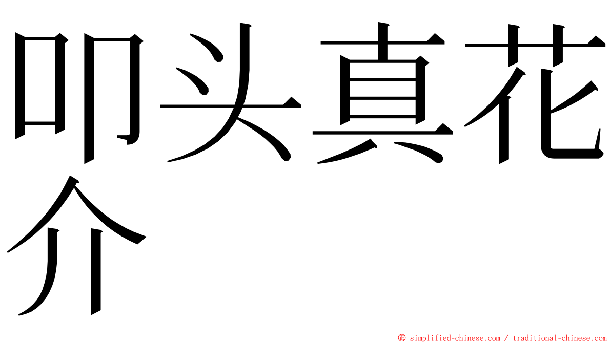 叩头真花介 ming font