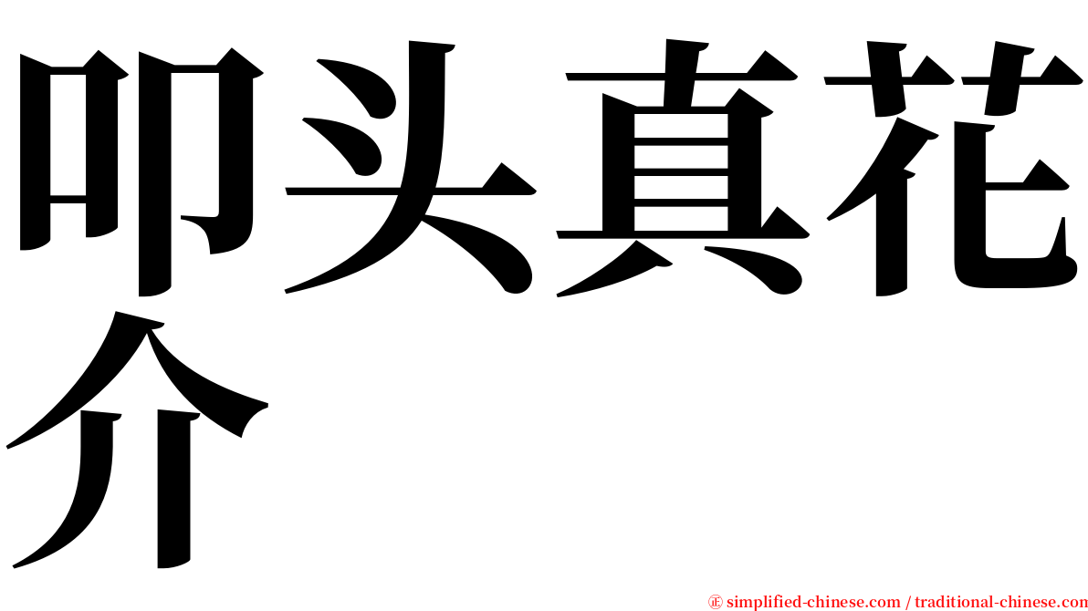 叩头真花介 serif font