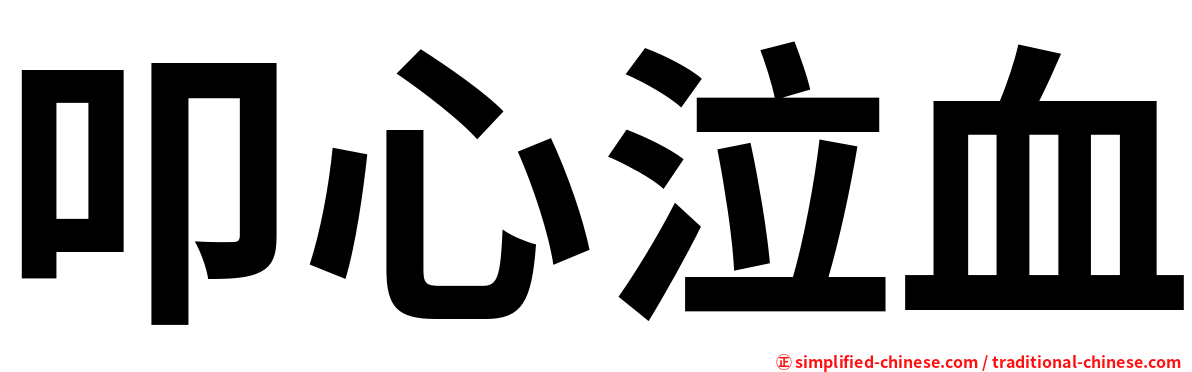 叩心泣血
