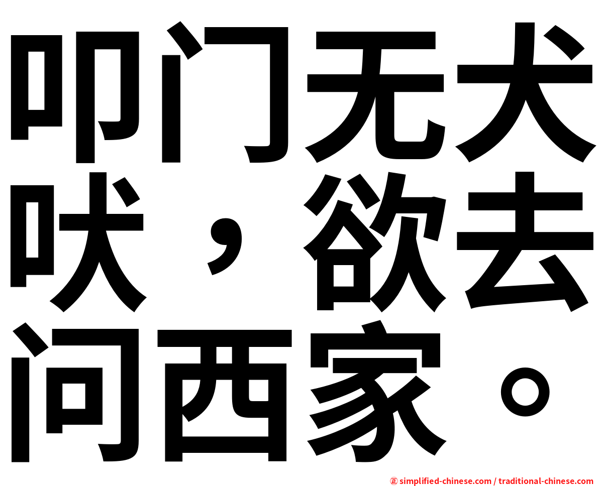 叩门无犬吠，欲去问西家。