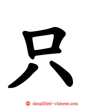 只
