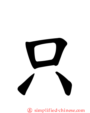 只