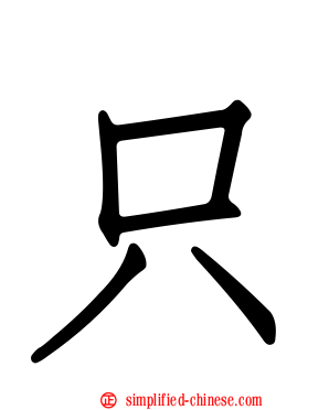 只
