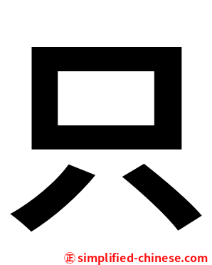 只