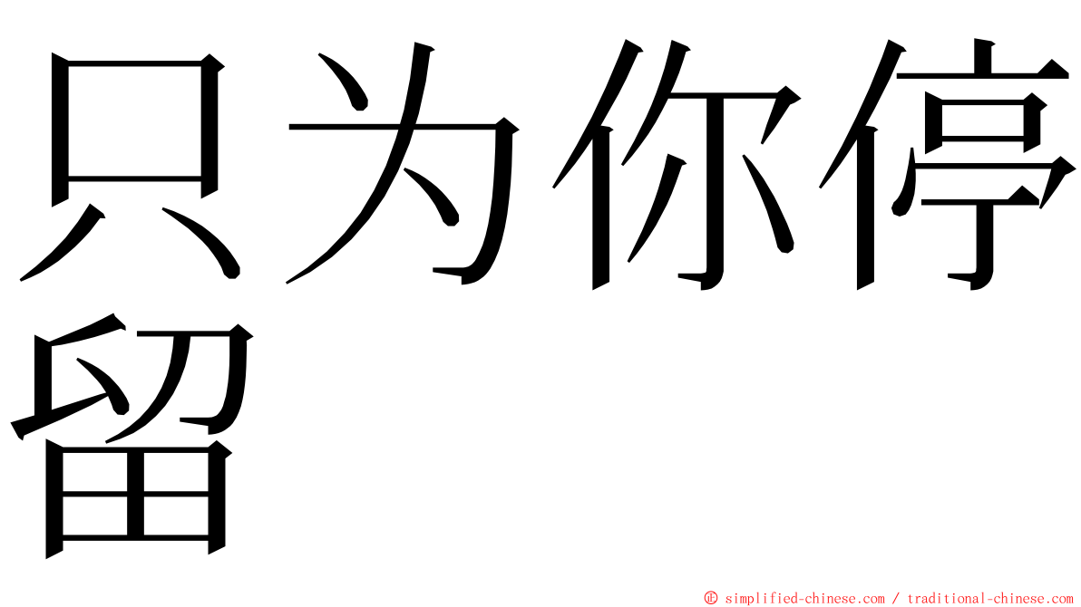 只为你停留 ming font