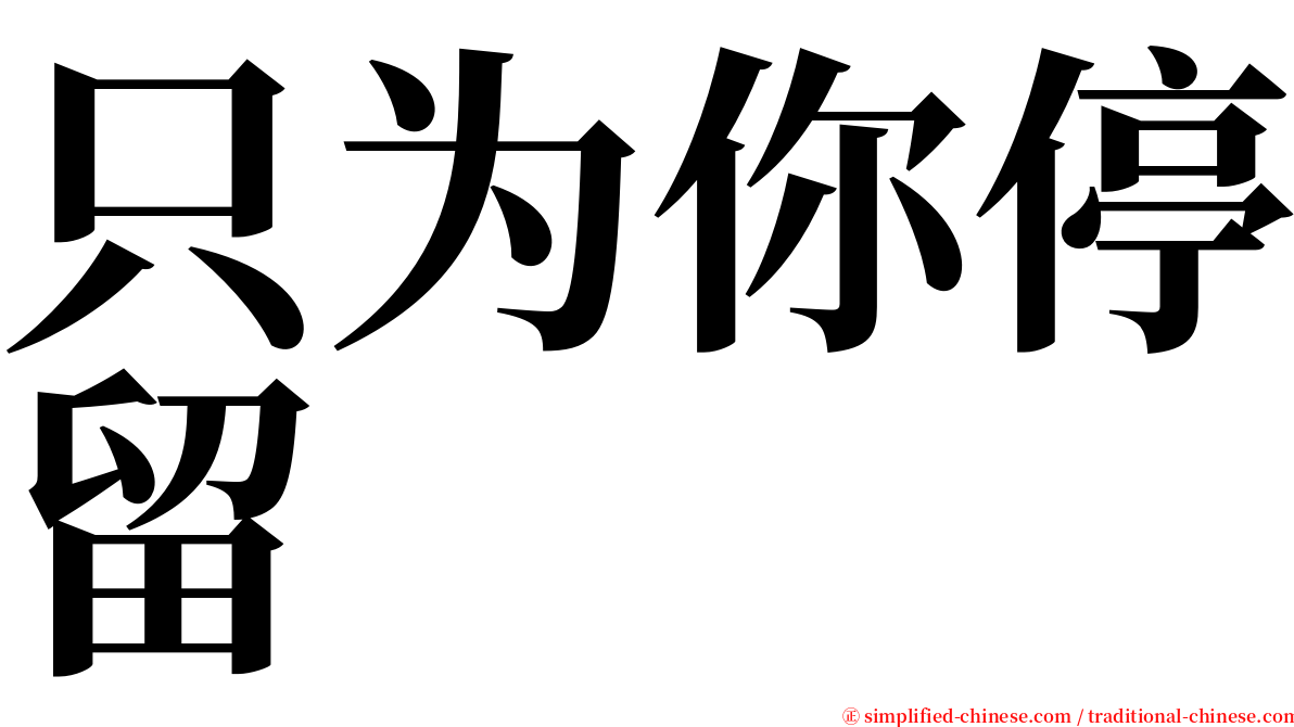 只为你停留 serif font
