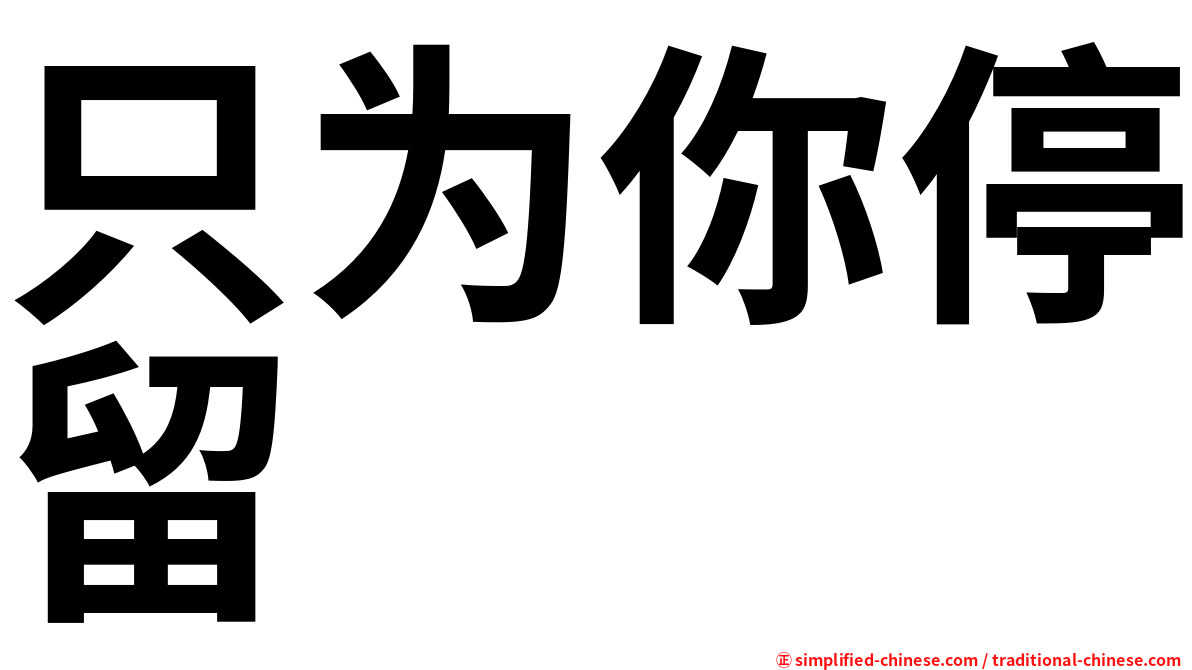 只为你停留