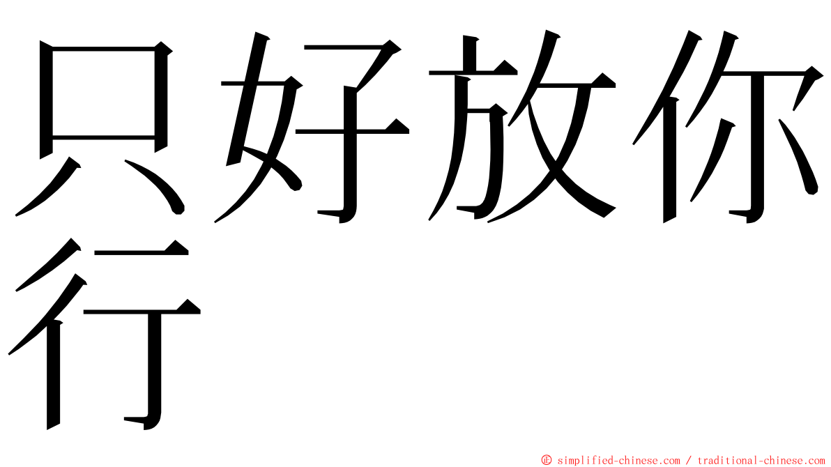 只好放你行 ming font