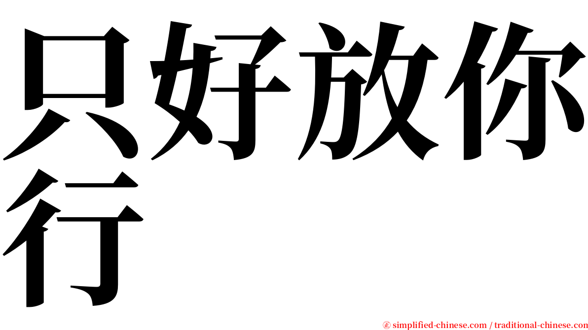 只好放你行 serif font