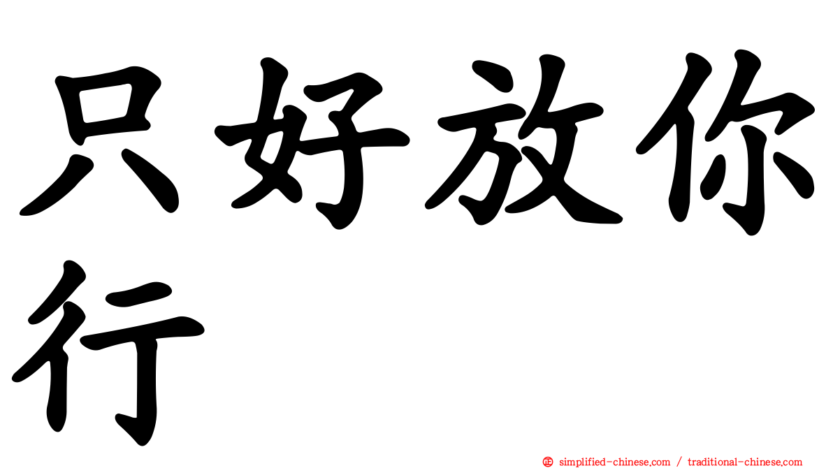 只好放你行