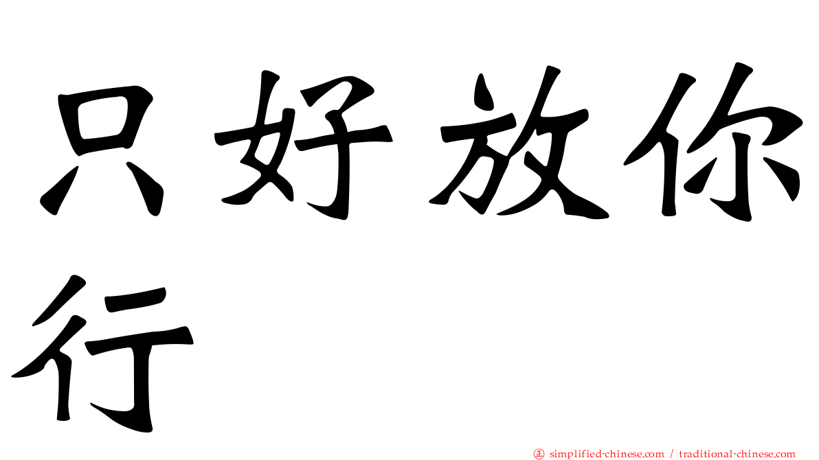 只好放你行