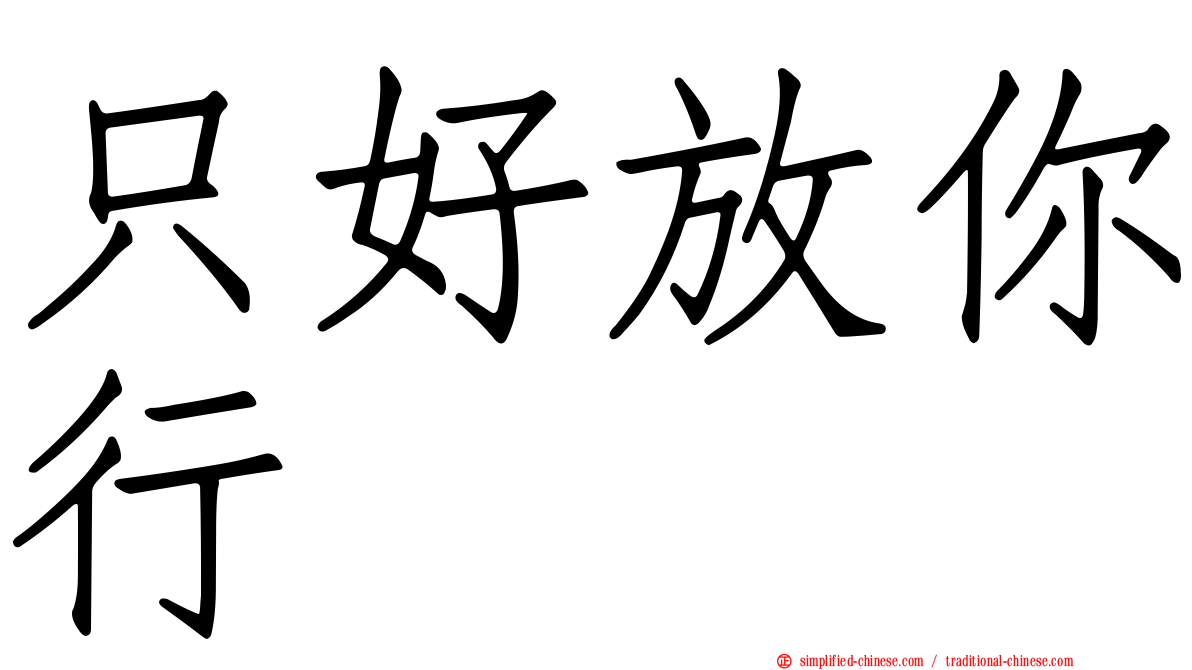 只好放你行