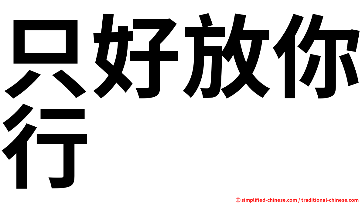 只好放你行