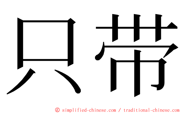 只带 ming font