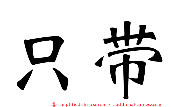 只带