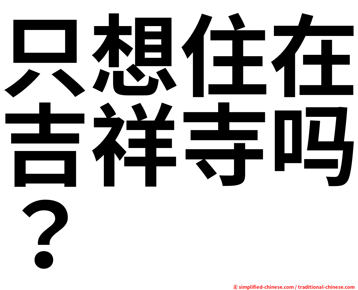 只想住在吉祥寺吗？