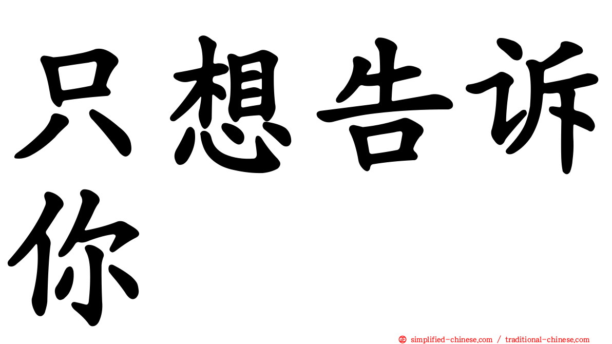 只想告诉你