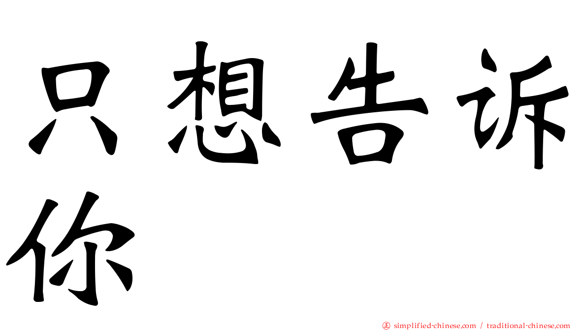 只想告诉你