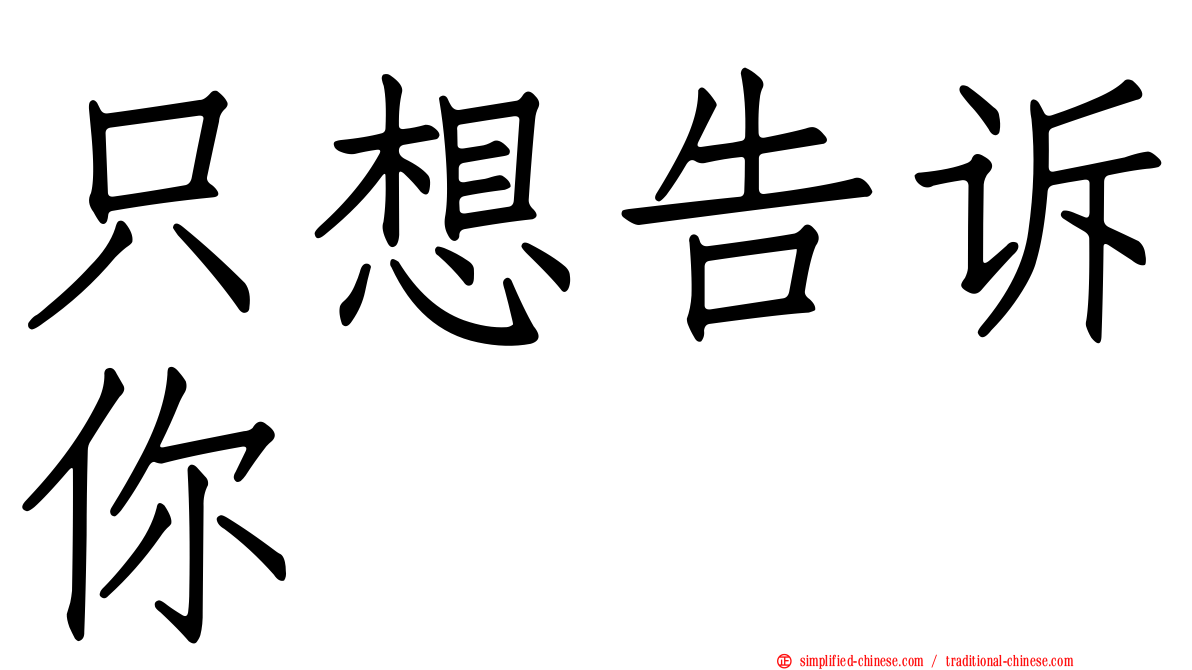 只想告诉你