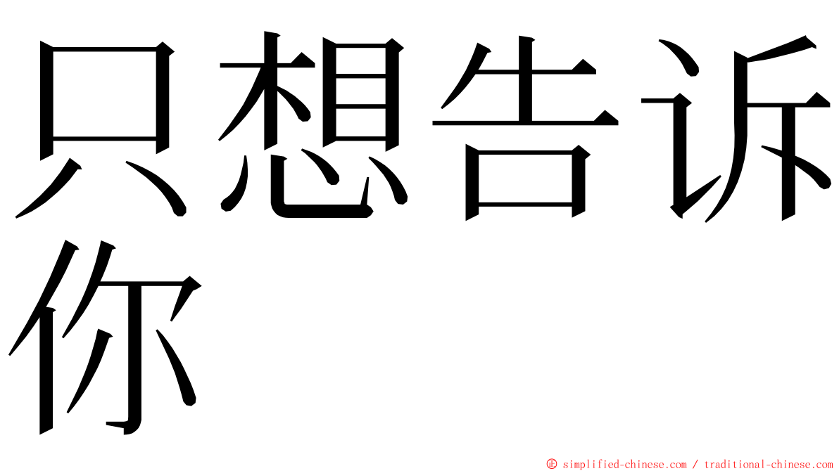 只想告诉你 ming font