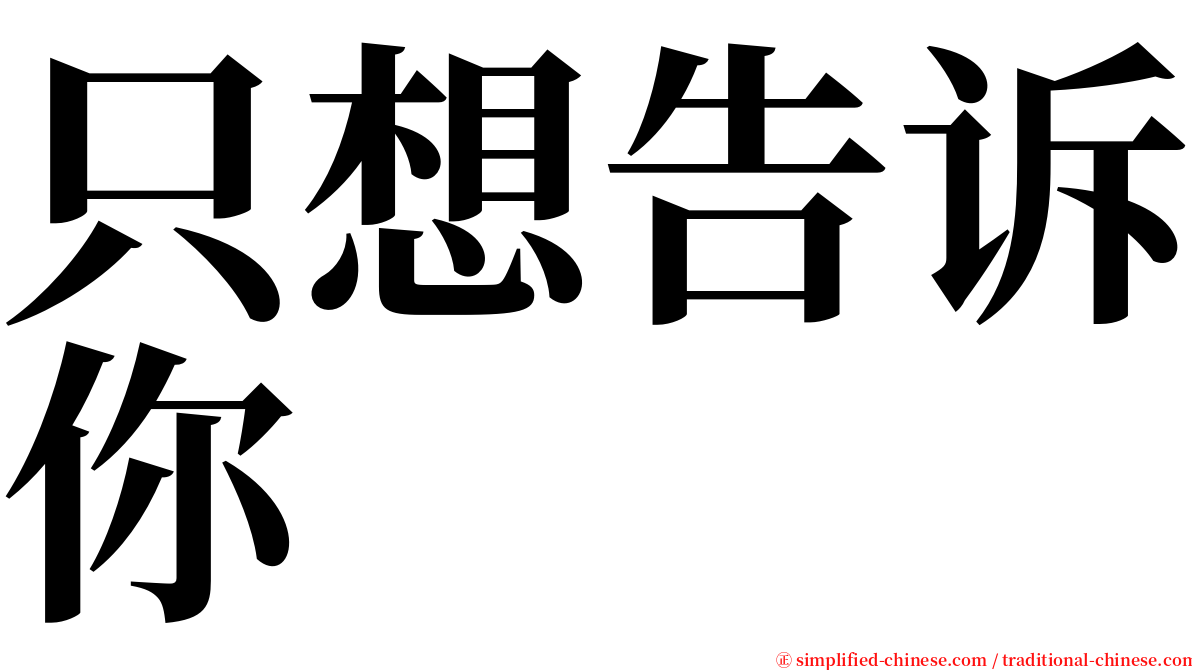 只想告诉你 serif font