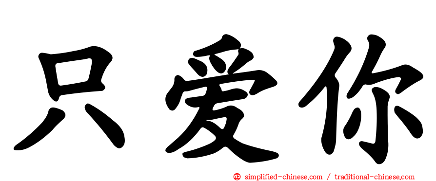 只爱你