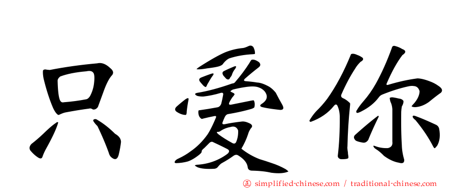 只爱你