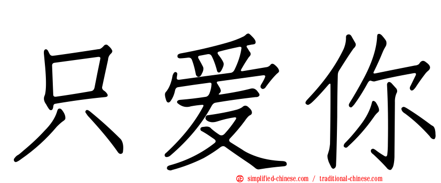 只爱你