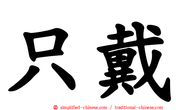 只戴