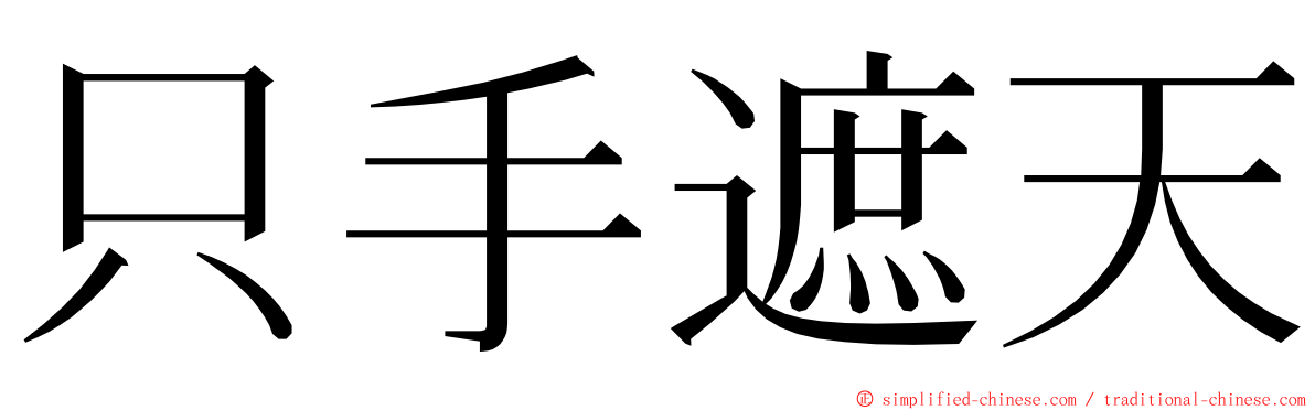 只手遮天 ming font