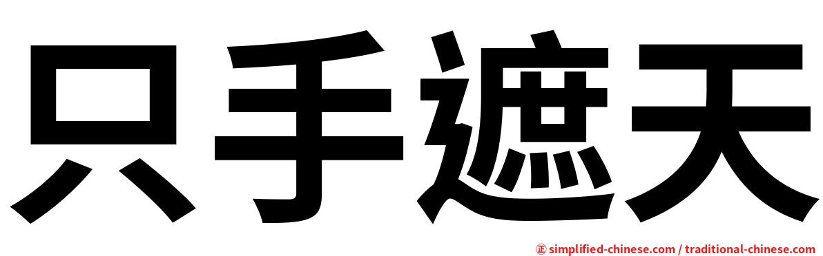 只手遮天