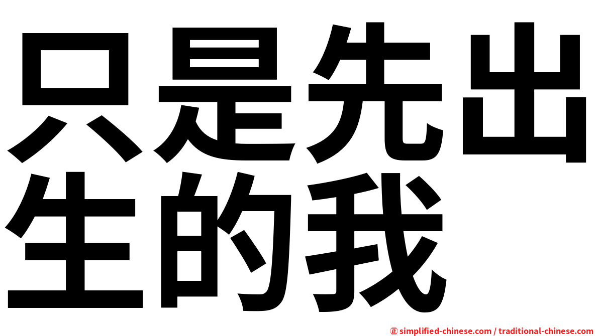 只是先出生的我
