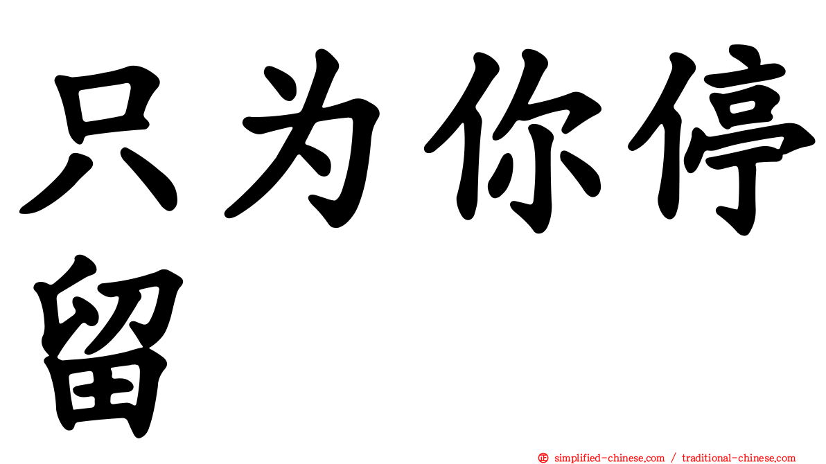 只为你停留