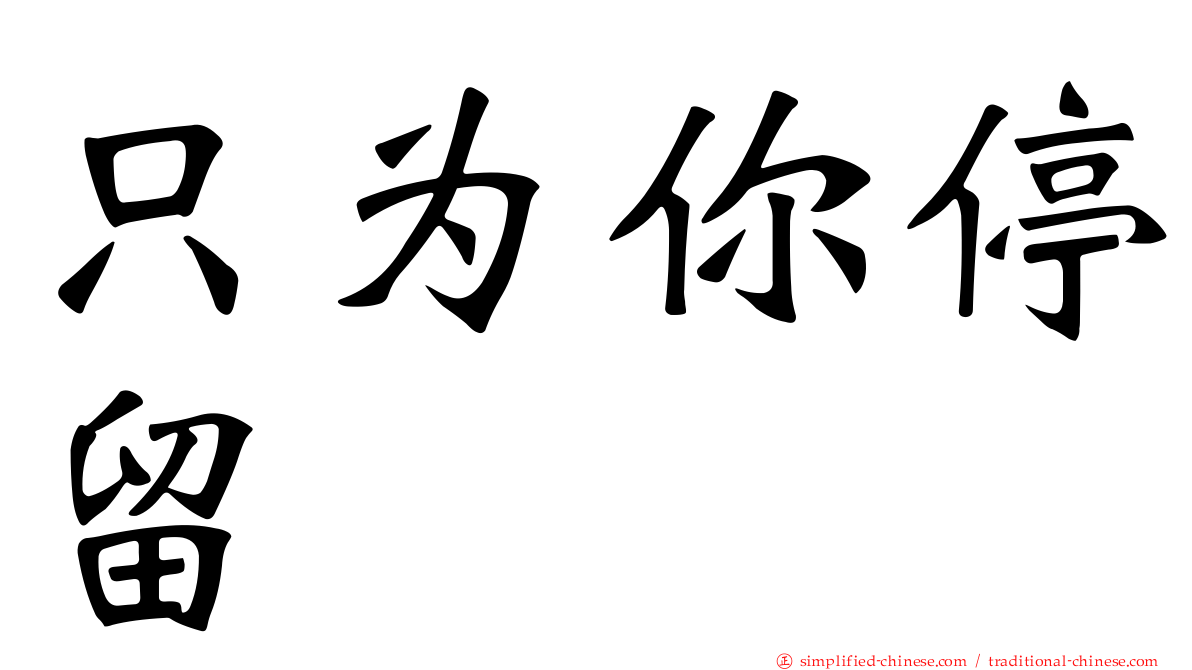 只为你停留