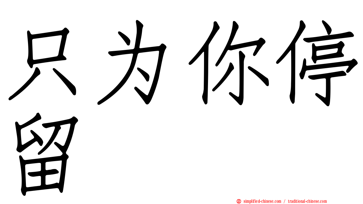 只为你停留