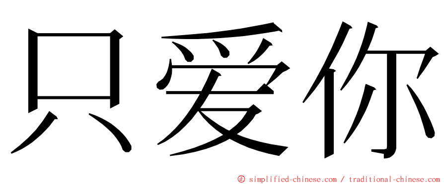 只爱你 ming font