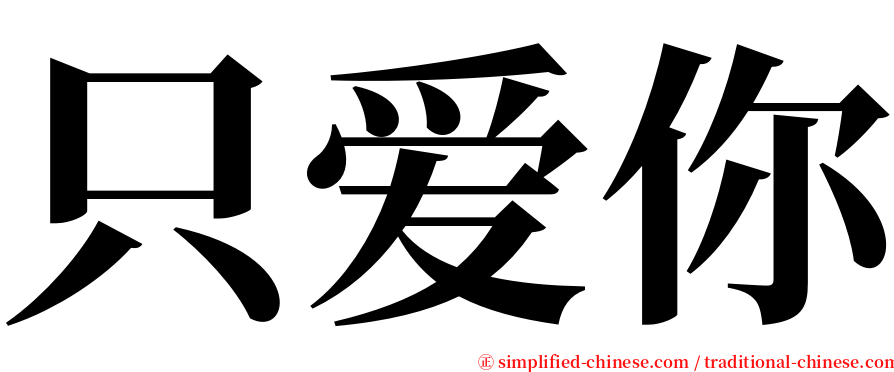 只爱你 serif font
