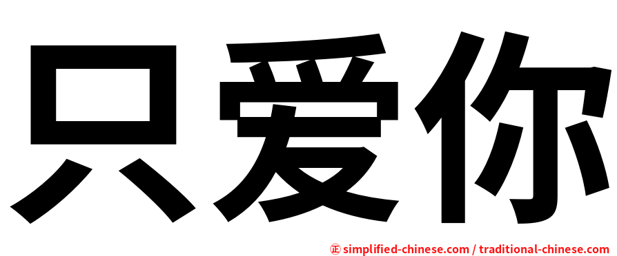 只爱你