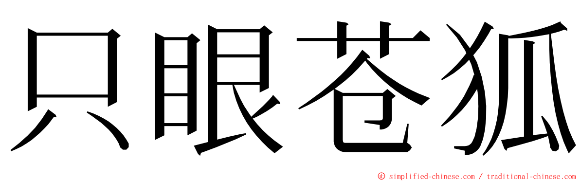 只眼苍狐 ming font