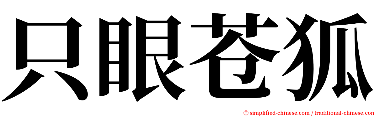 只眼苍狐 serif font