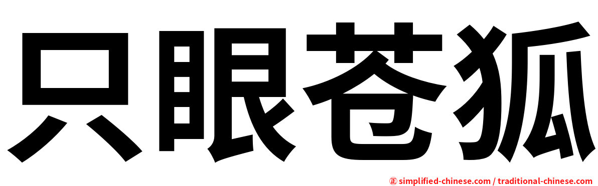 只眼苍狐