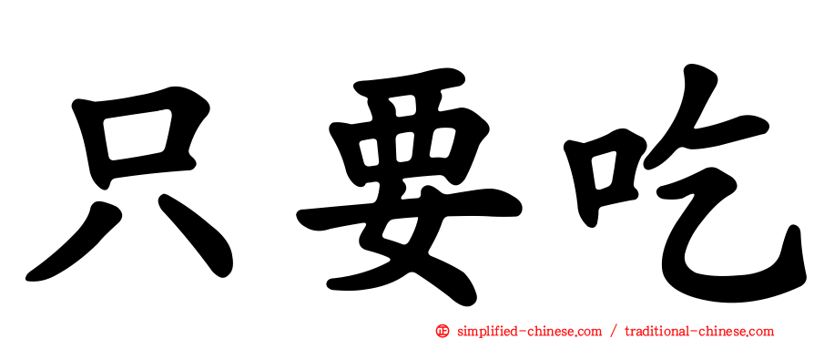 只要吃