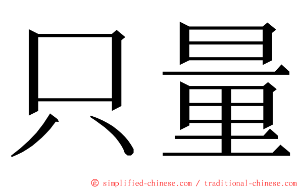 只量 ming font