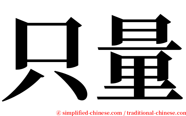 只量 serif font
