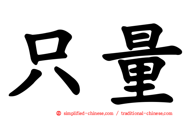 只量