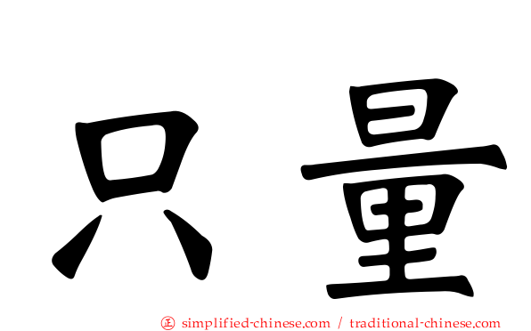 只量