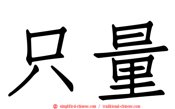只量