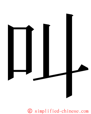 叫 ming font