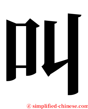 叫 serif font
